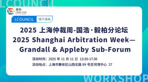 2025 上海仲裁周-国浩·毅柏分论坛 2025 Shanghai Arbitration Week— Grandall & Appleby Sub-Forum