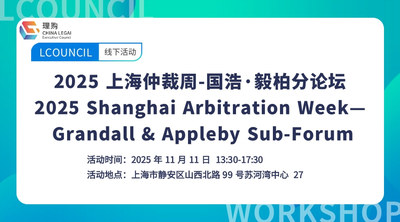 2025 上海仲裁周-国浩·毅柏分论坛 2025 Shanghai Arbitration Week— Grandall & Appleby Sub-Forum