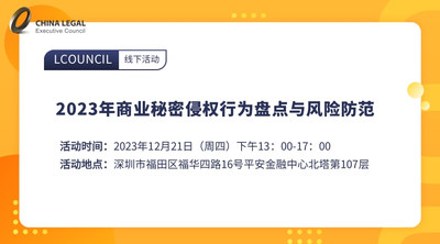 2023年商业秘密侵权行为盘点与风险防范