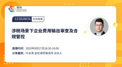 涉税场景下企业费用输出审查及合规管控