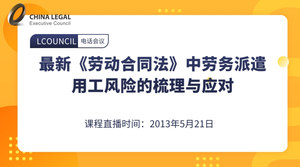 最新《劳动合同法》中劳务派遣用工风险的梳理与应对