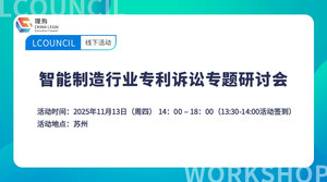 智能制造行业专利诉讼专题研讨会