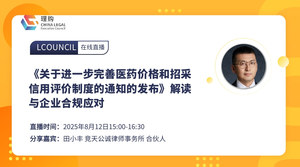 《关于进一步完善医药价格和招采信用评价制度的通知的发布》解读与企业合规应对