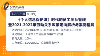 《个人信息保护法》时代的员工关系管理 暨2021-2022年劳动关系政策走向解析与案例精解