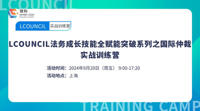 LCOUNCIL法务成长技能全赋能突破系列之国际仲裁实战训练营