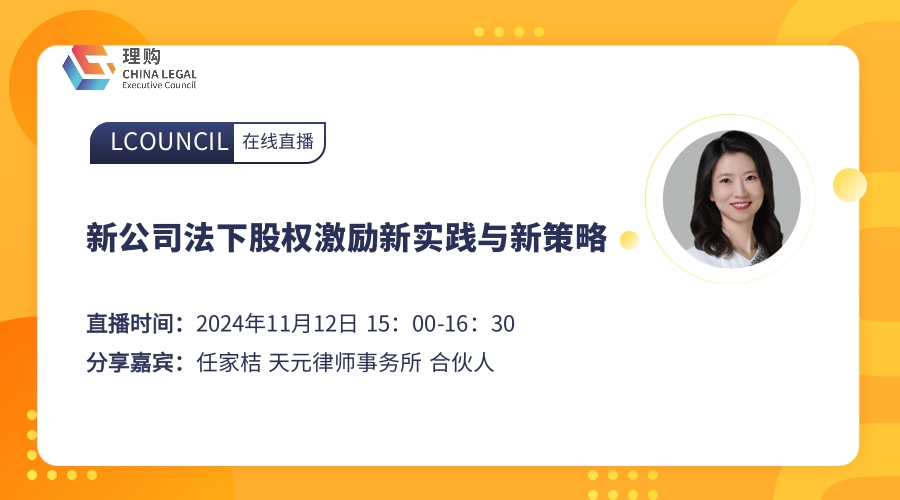 新公司法下股权激励新实践与新策略