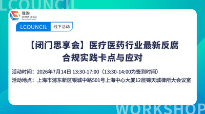 【闭门思享会】医疗医药行业最新反腐合规实践卡点与应对