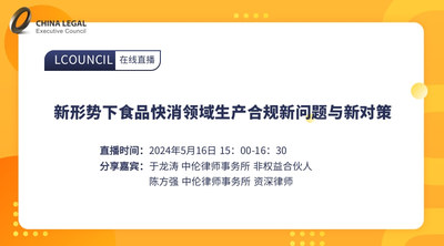 新形势下食品快消领域生产合规新问题与新对策
