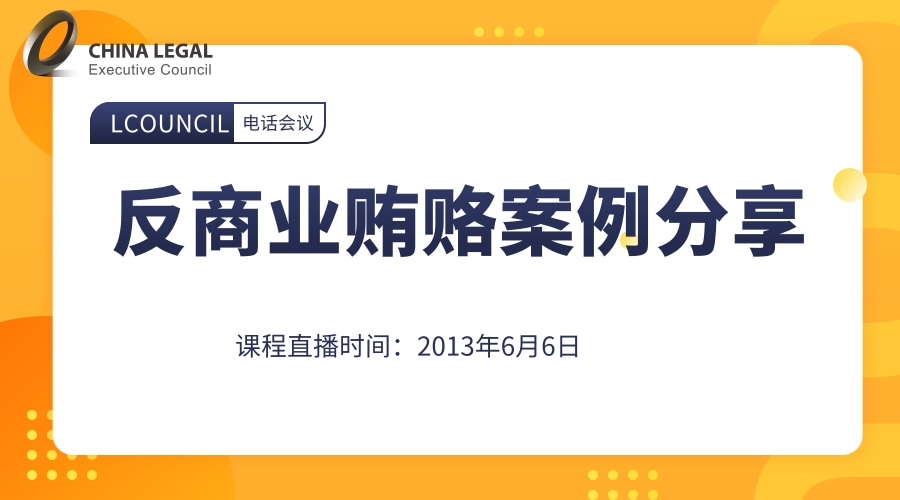 反商业贿赂案例分享