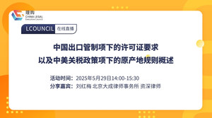 中国出口管制项下的许可证要求以及中美关税政策项下的原产地规则概述