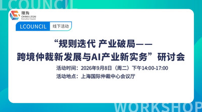 “规则迭代 产业破局——跨境仲裁新发展与AI产业新实务”研讨会