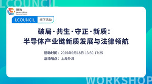 破局·共生·守正·新质：半导体产业链新质发展与法律领航