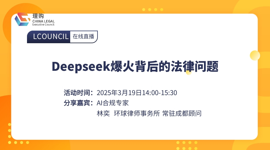 Deepseek爆火背后的法律问题