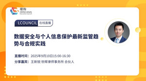 数据安全与个人信息保护最新监管趋势与合规实践