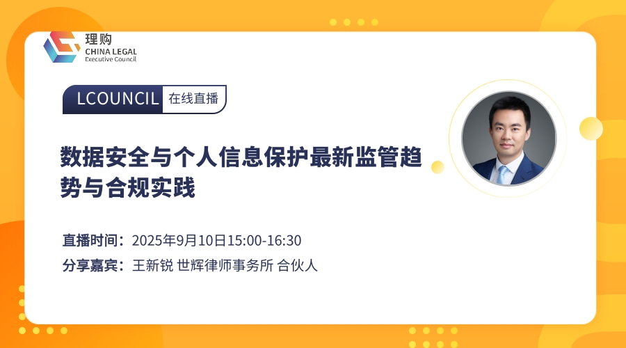 数据安全与个人信息保护最新监管趋势与合规实践
