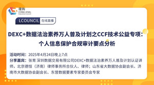 DEXC+数据法治素养万人普及计划之CCF技术公益专项：个人信息保护合规审计要点分析