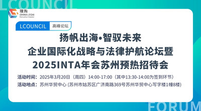 扬帆出海•智驭未来 企业国际化战略与法律护航论坛暨2025INTA年会苏州预热招待会