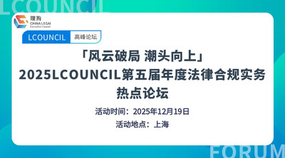 「风云破局 潮头向上」 2025LCOUNCIL第五届年度法律合规实务热点论坛