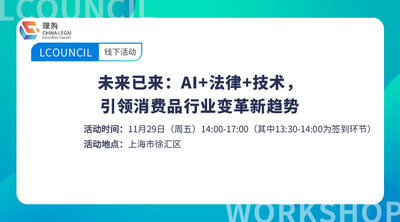 未来已来：AI+法律+技术，引领消费品行业变革新趋势