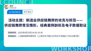 制造业供应链舞弊的攻克与防范——供应链舞弊常见情形、经典案例剖析及电子数据取证