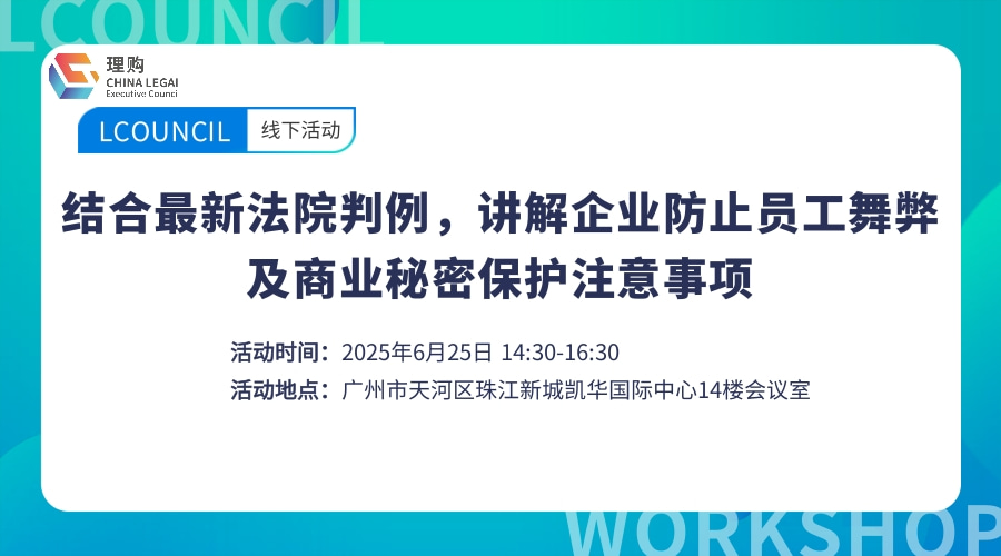 结合最新法院判例，讲解企业防止员工舞弊及商业秘密保护注意事项