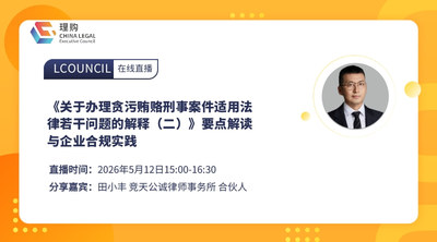 《关于办理贪污贿赂刑事案件适用法律若干问题的解释（二）》要点解读与企业合规实践