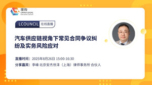 汽车供应链视角下常见合同争议纠纷及实务风险应对