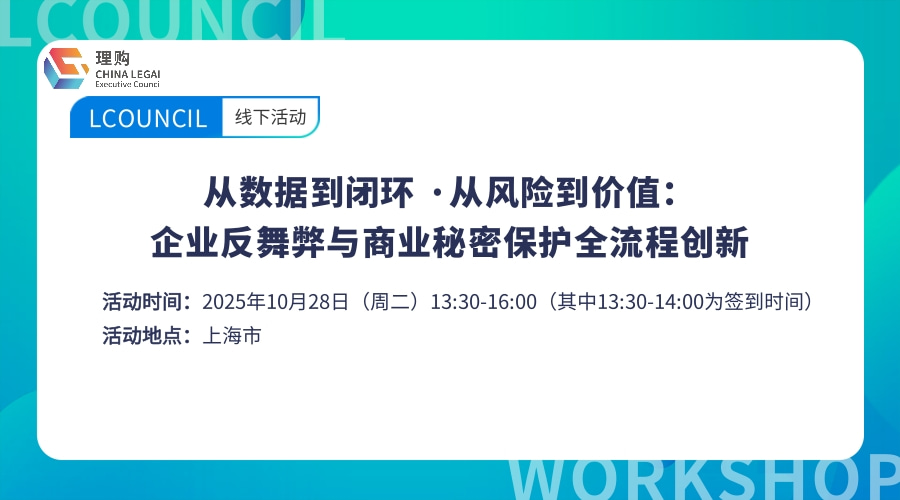 从数据到闭环 ·从风险到价值：企业反舞弊与商业秘密保护全流程创新