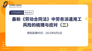 最新《劳动合同法》中劳务派遣用工风险的梳理与应对（二）