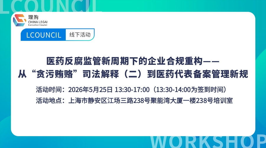 医药反腐监管新周期下的企业合规重构——从“贪污贿赂”司法解释（二）到医药代表备案管理新规