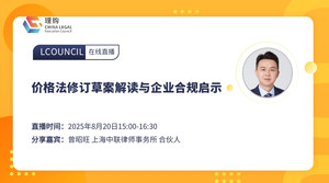 价格法修订草案解读与企业合规启示