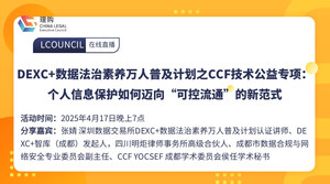 DEXC+数据法治素养万人普及计划之CCF技术公益专项：个人信息保护如何迈向“可控流通”的新范式