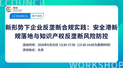 新形势下企业反垄断合规实践：安全港新规落地与知识产权反垄断风险防控