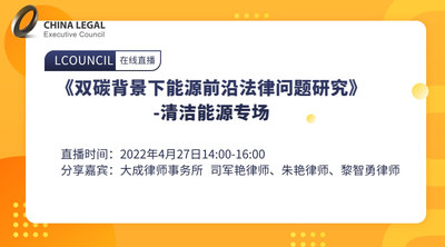 《双碳背景下能源前沿法律问题研究》-清洁能源专场