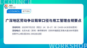 广深地区劳动争议裁审口径与用工管理合规要点