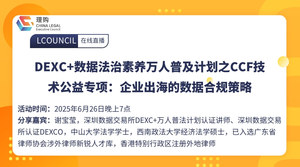 DEXC+数据法治素养万人普及计划之CCF技术公益专项：企业出海的数据合规策略