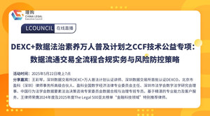 DEXC+数据法治素养万人普及计划之CCF技术公益专项：数据流通交易全流程合规实务与风险防控策略
