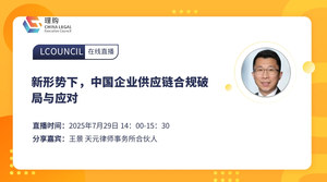 新形势下，中国企业供应链合规破局与应对