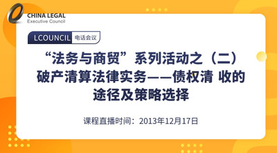 “法务与商贸”系列活动之（二）破产清算法律实务——债权清 收的途径及策略选择