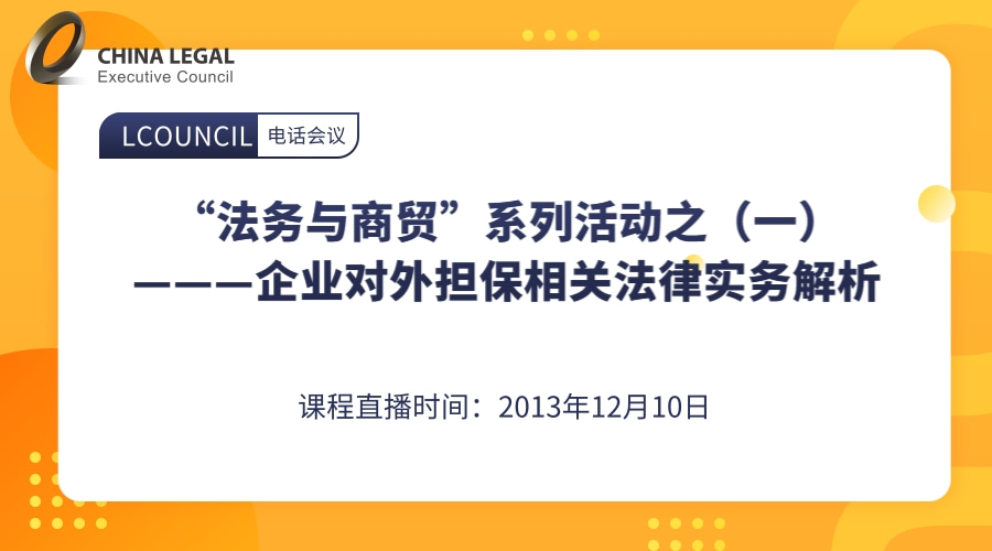 “法务与商贸”系列活动之（一）———企业对外担保相关法律实务解析