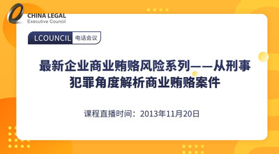 最新企业商业贿赂风险系列——从刑事犯罪角度解析商业贿赂案件