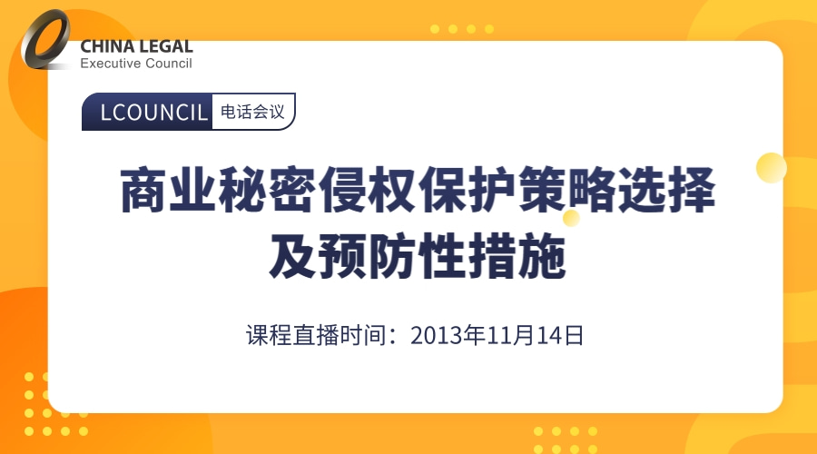 商业秘密侵权保护策略选择及预防性措施