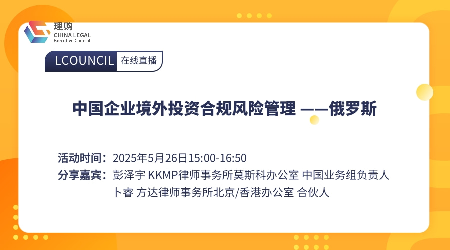 中国企业境外投资合规风险管理 ——俄罗斯