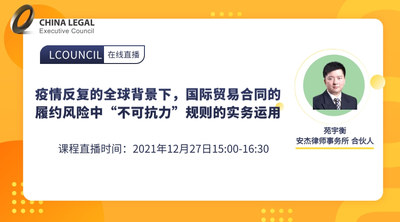 疫情反复的全球背景下，国际贸易合同的履约风险中“不可抗力”规则的实务运用