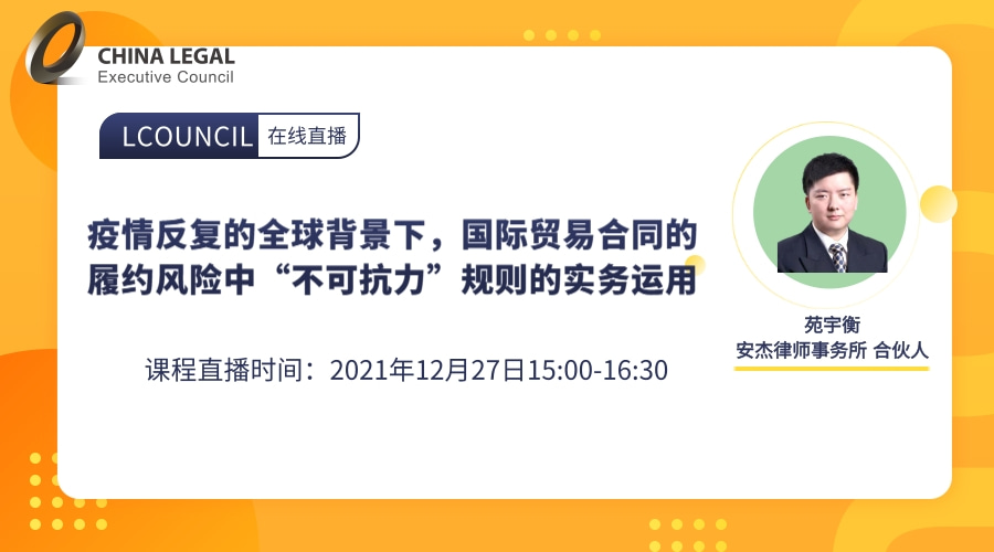 疫情反复的全球背景下，国际贸易合同的履约风险中“不可抗力”规则的实务运用