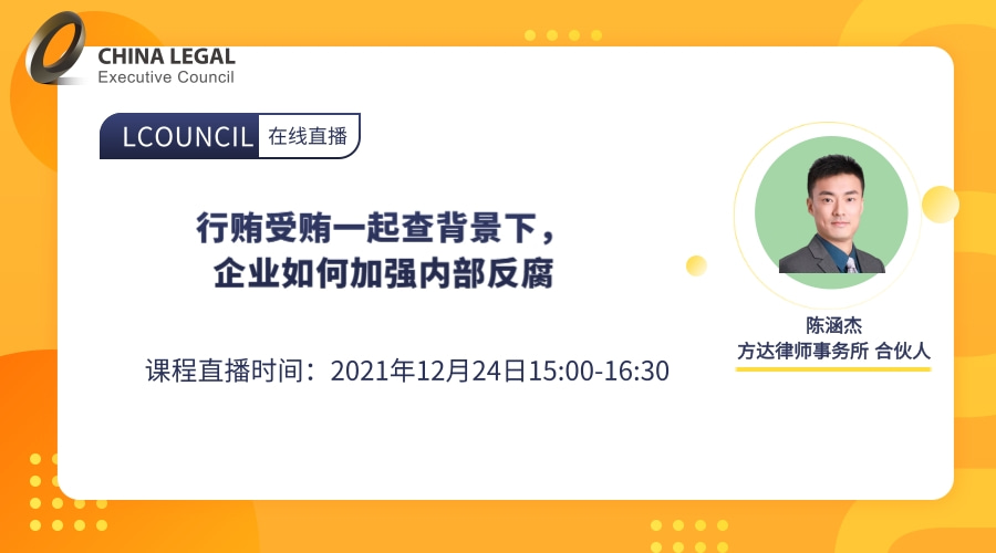 行贿受贿一起查背景下，企业如何加强内部反腐