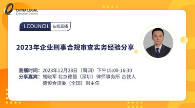 2023年企业刑事合规审查实务经验分享