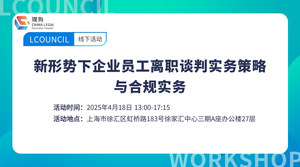 新形势下企业员工离职谈判实务策略与合规实务