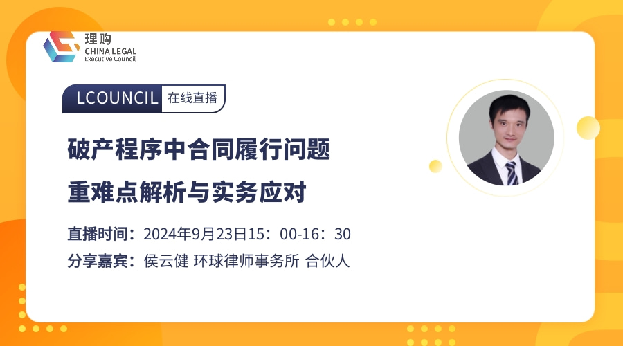 破产程序中合同履行问题重难点解析与实务应对