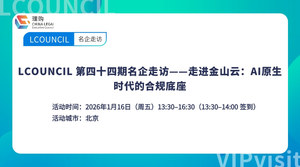 LCOUNCIL 第四十四期名企走访——走进金山云：AI原生时代的合规底座